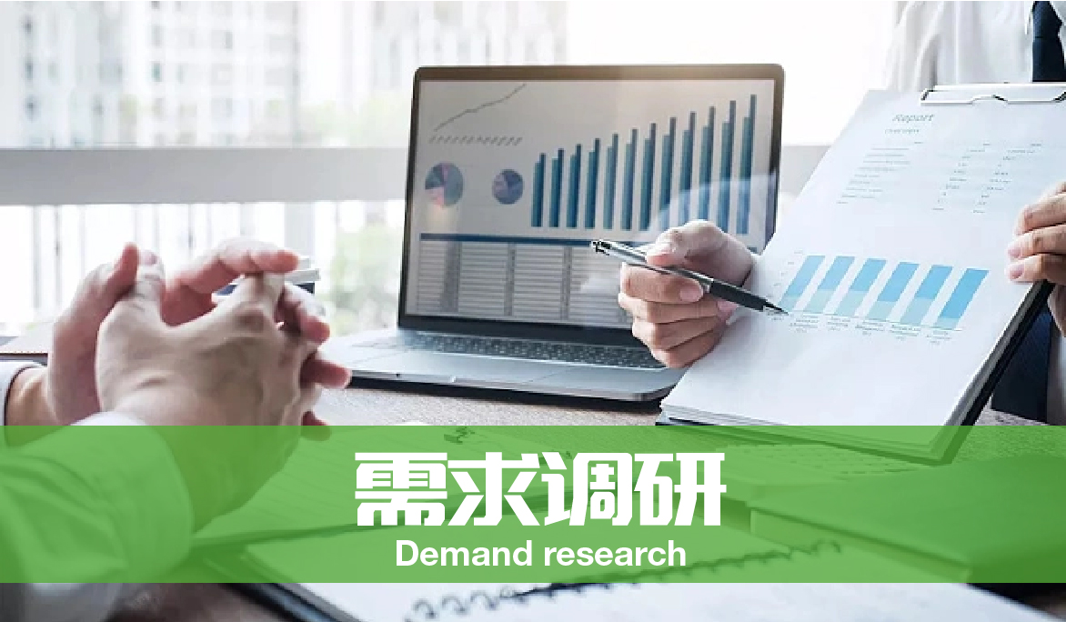 需求调研<span>Demand Research</span>