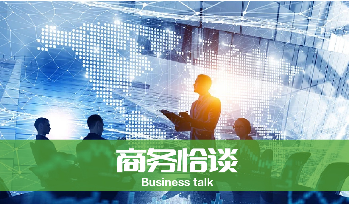 商务恰谈<span>Business conversation</span>