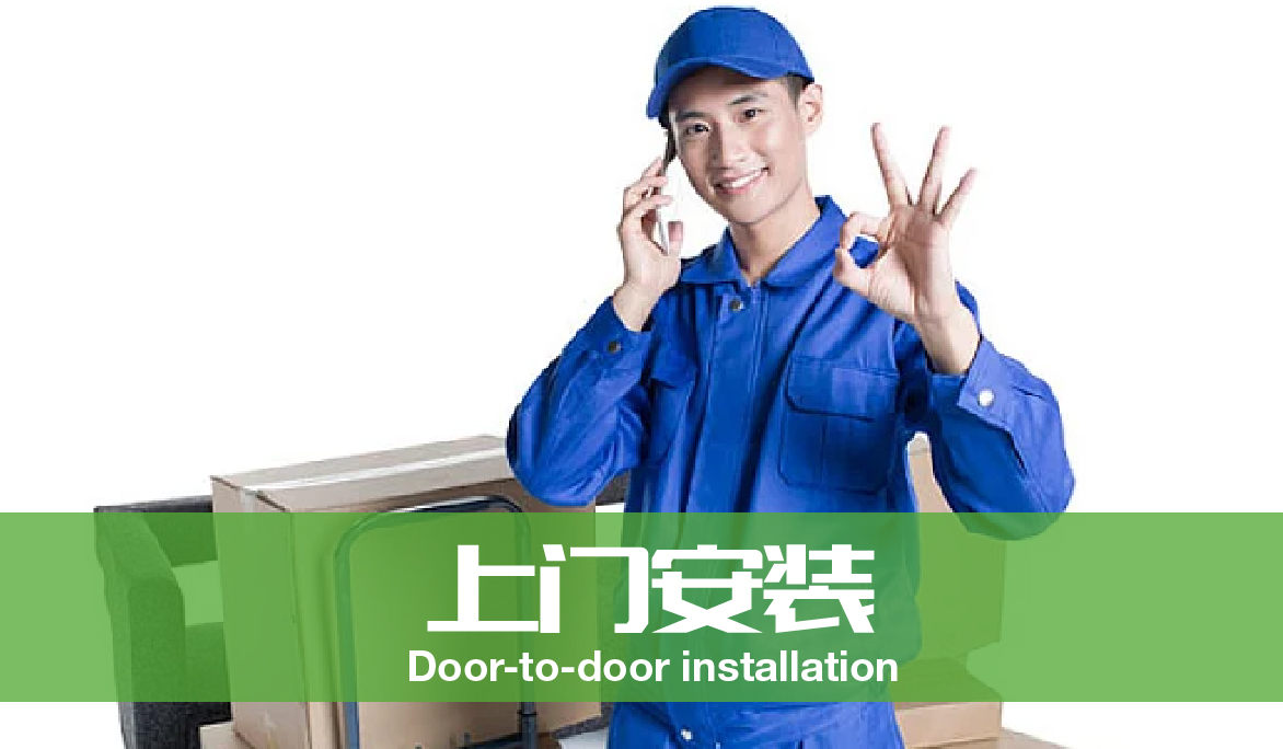 上门安装<span>Door-to-door installation</span>